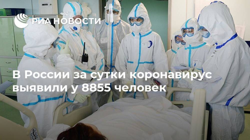 В России за сутки коронавирус выявили у 8855 человек