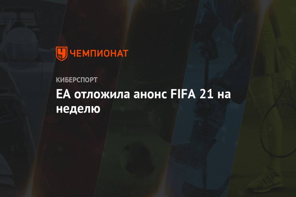 EA отложила анонс FIFA 21 на неделю