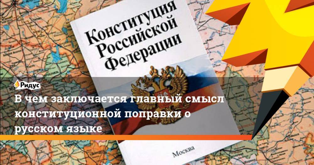 В чем заключается главный смысл конституционной поправки о русском языке