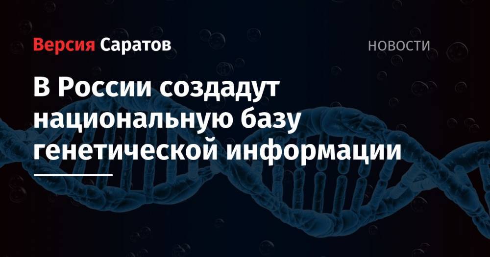 В России создадут национальную базу генетической информации