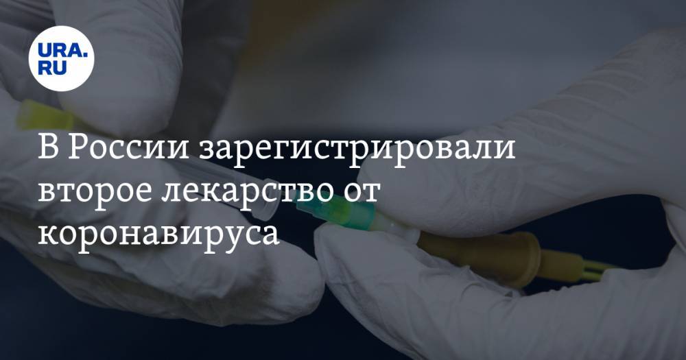 В России зарегистрировали второе лекарство от коронавируса