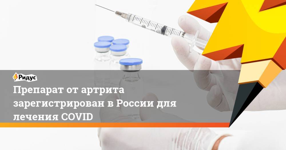 Препарат от артрита зарегистрирован в России для лечения COVID