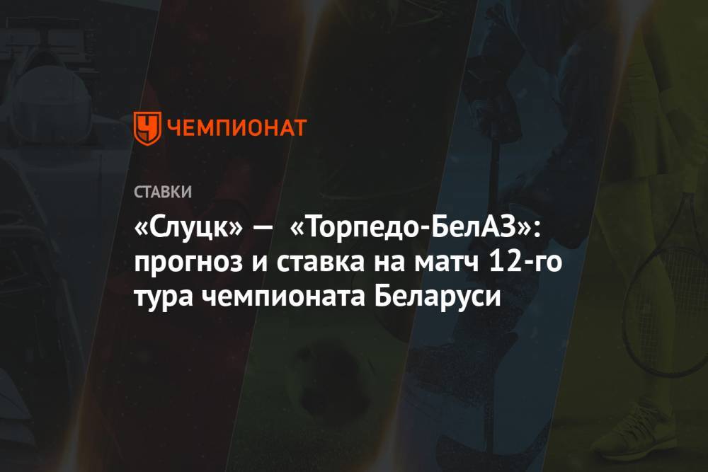 «Слуцк» — «Торпедо-БелАЗ»: прогноз и ставка на матч 12-го тура чемпионата Беларуси