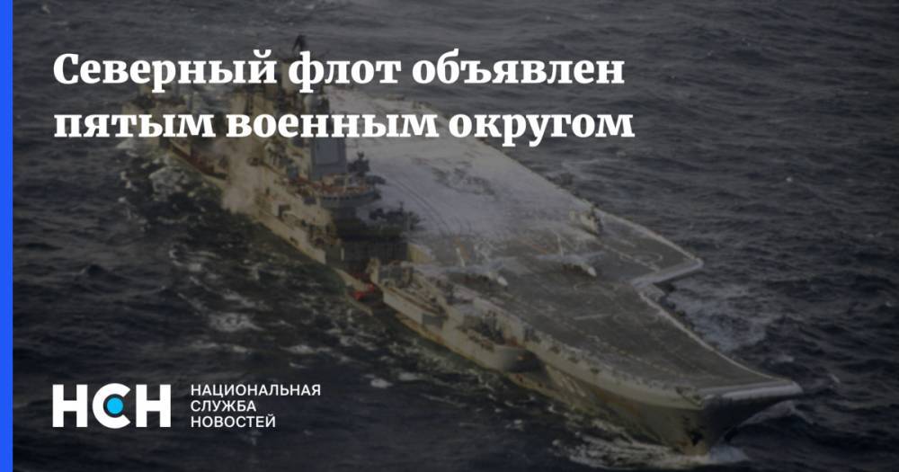 Северный флот объявлен пятым военным округом