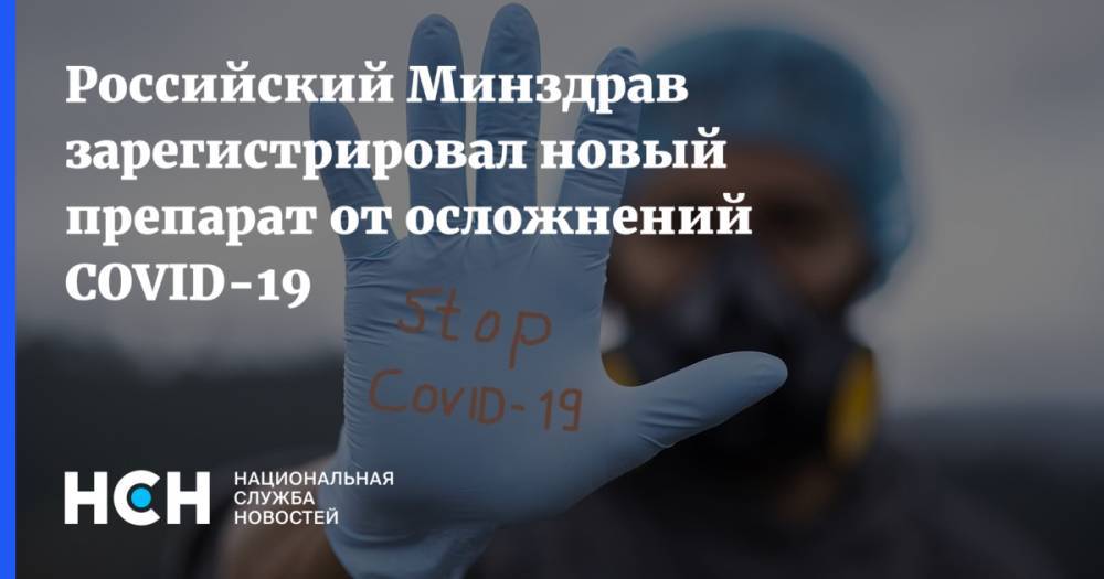 Российский Минздрав зарегистрировал новый препарат от осложнений COVID-19