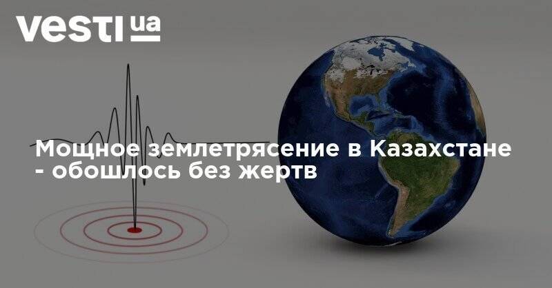 Мощное землетрясение в Казахстане - обошлось без жертв
