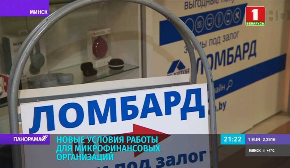 Микрофинансовые организации в Беларуси будут работать в новых условиях