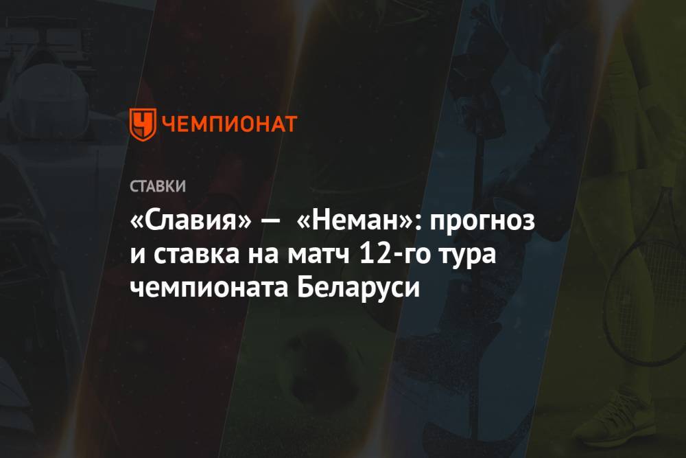«Славия» — «Неман»: прогноз и ставка на матч 12-го тура чемпионата Беларуси