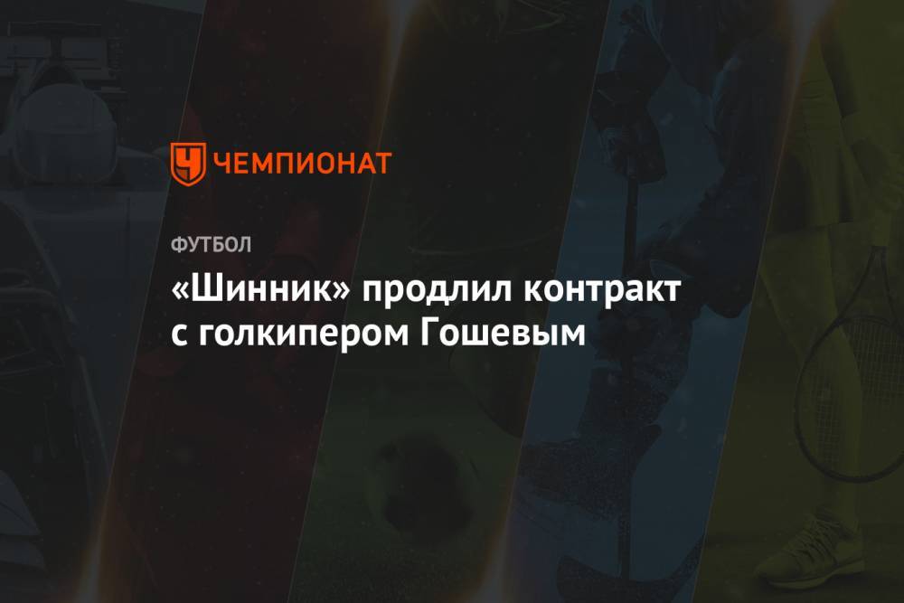 «Шинник» продлил контракт с голкипером Гошевым