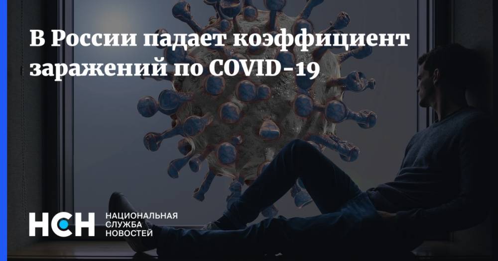 В России падает коэффициент заражений по COVID-19