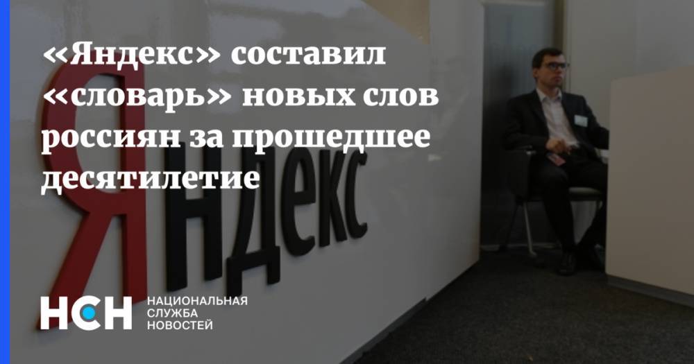 «Яндекс» составил «словарь» новых слов россиян за прошедшее десятилетие