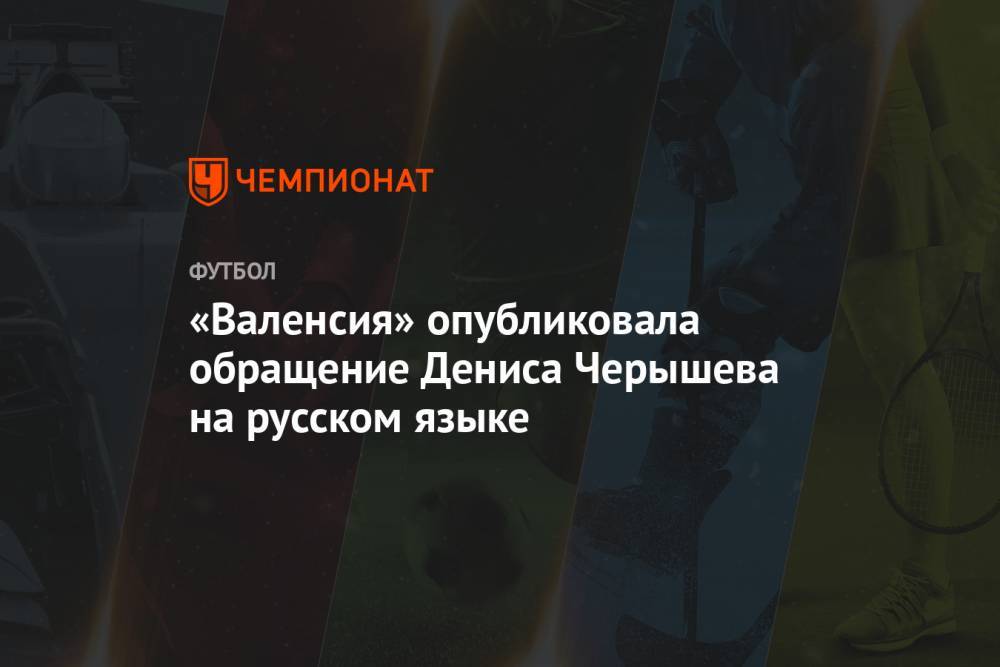 «Валенсия» опубликовала обращение Дениса Черышева на русском языке