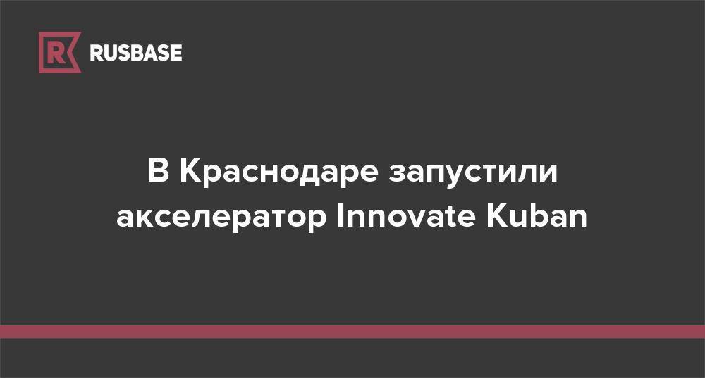 В Краснодаре запустили акселератор Innovate Kuban