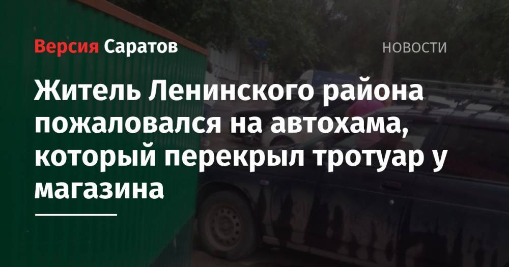 Житель Ленинского района пожаловался на автохама, который перекрыл тротуар у магазина