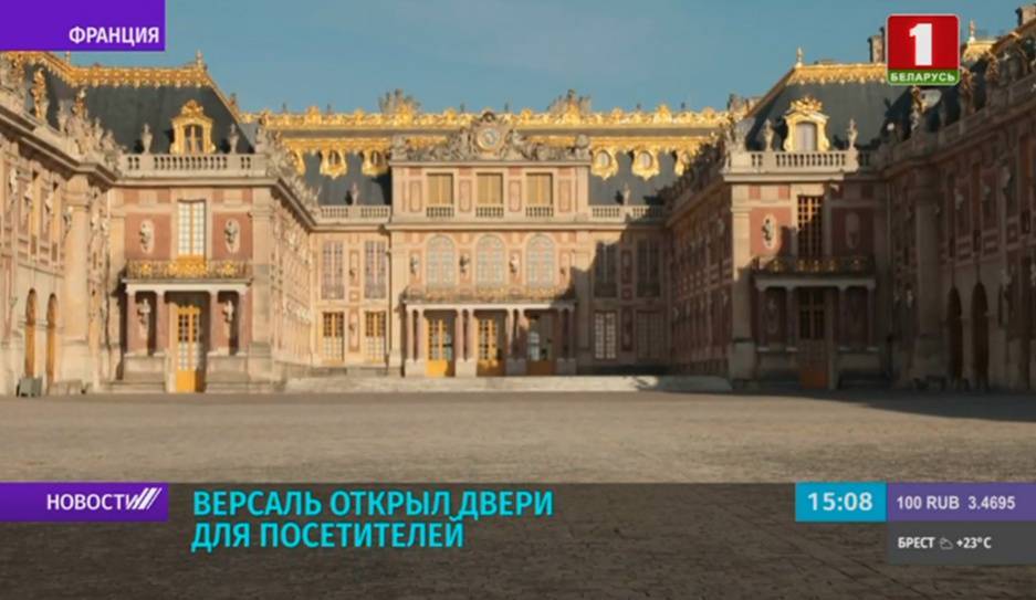 Версаль открыл двери для посетителей