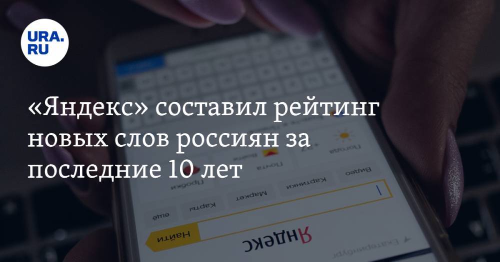 «Яндекс» составил рейтинг новых слов россиян за последние 10 лет