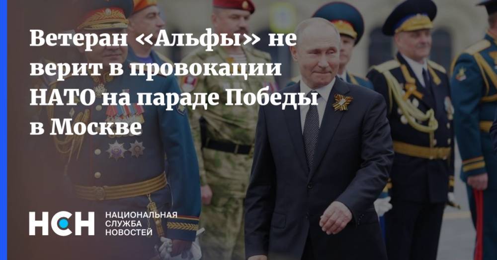 Ветеран «Альфы» не верит в провокации НАТО на параде Победы в Москве