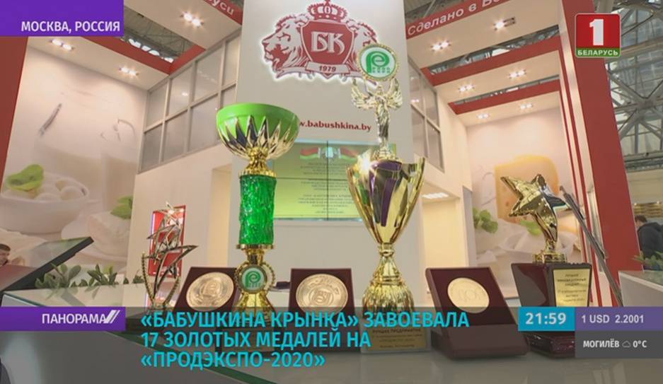 На выставке "ПродЭкспо" в Москве в номинации "Молочная продукция" более половины наград у Беларуси