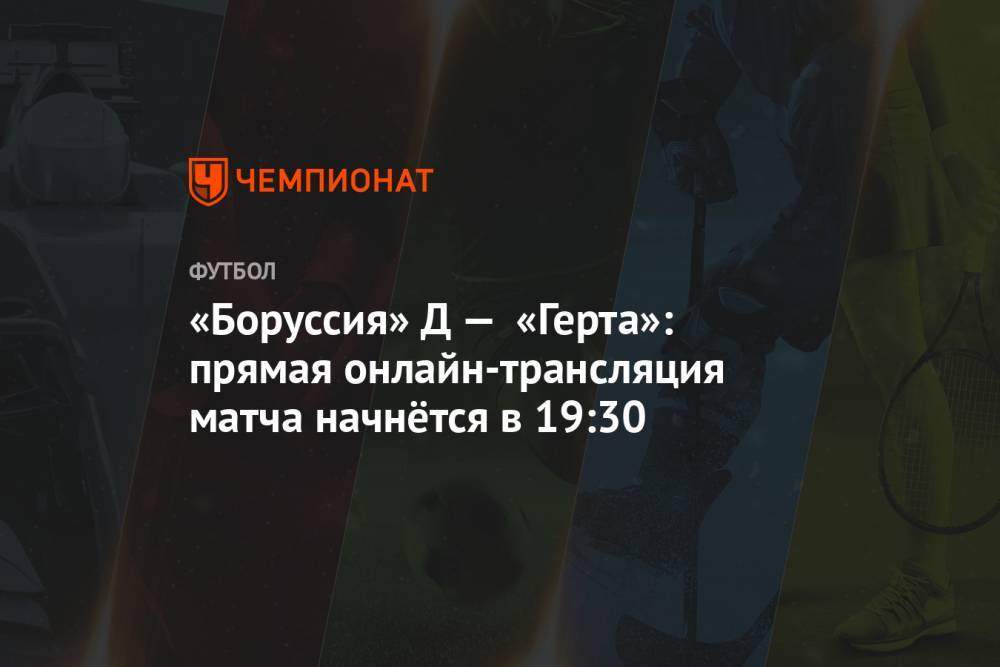 «Боруссия» Д — «Герта»: прямая онлайн-трансляция матча начнётся в 19:30