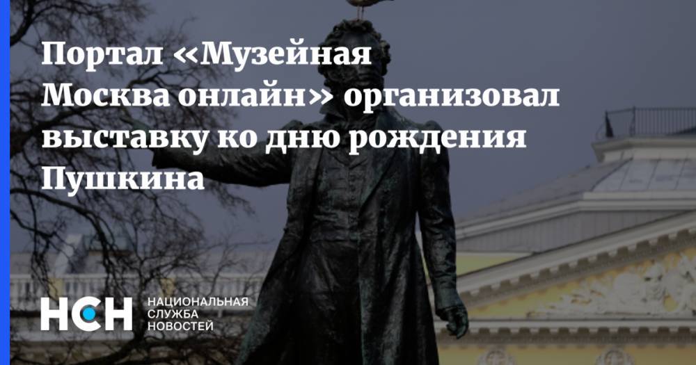 Портал «Музейная Москва онлайн» организовал выставку ко дню рождения Пушкина