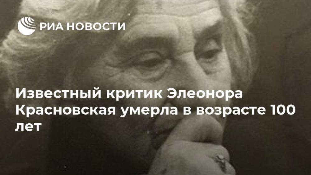 Известный критик Элеонора Красновская умерла в возрасте 100 лет