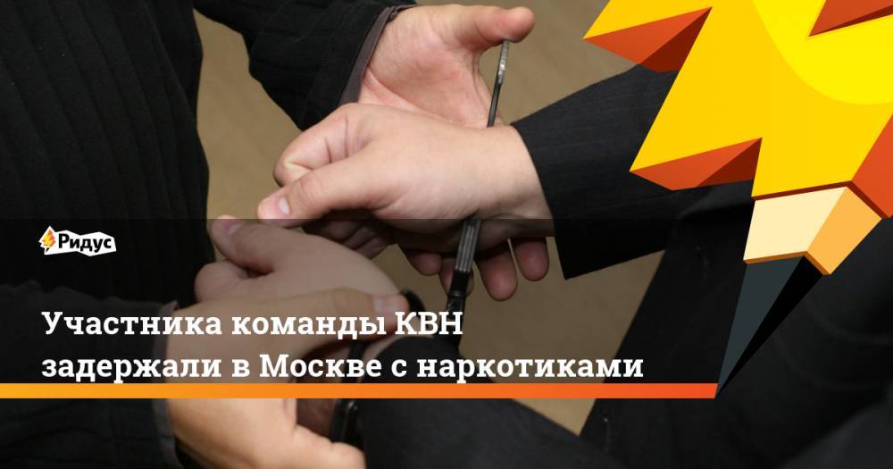 Участника команды КВН задержали в Москве с наркотиками