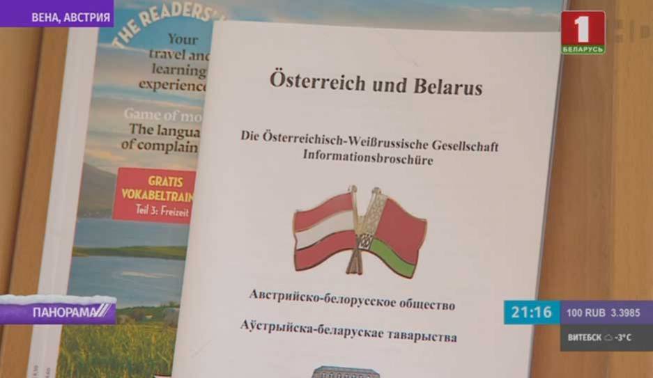 Беларусь и Австрия уже не первый год реализовывают образовательный проект