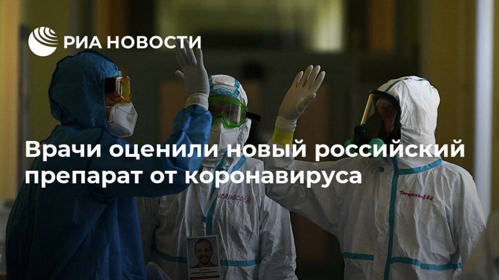 Врачи оценили новый российский препарат от коронавируса