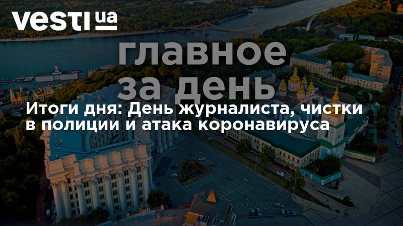 Итоги дня: День журналиста, чистки в полиции и атака коронавируса