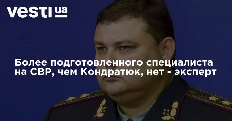 Более подготовленного специалиста на СВР, чем Кондратюк, в Украине просто нет, — эксперт