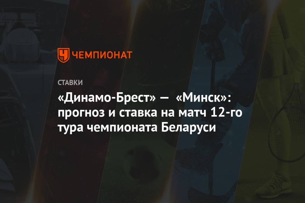 «Динамо-Брест» — «Минск»: прогноз и ставка на матч 12-го тура чемпионата Беларуси