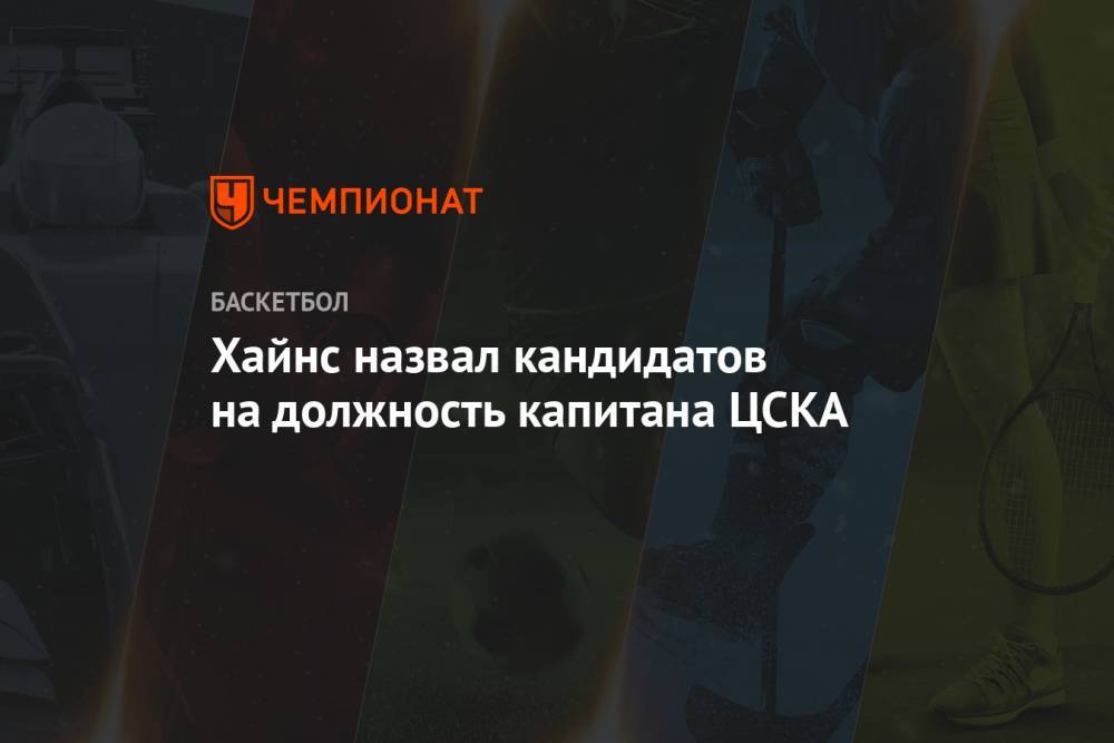 Хайнс назвал кандидатов на должность капитана ЦСКА