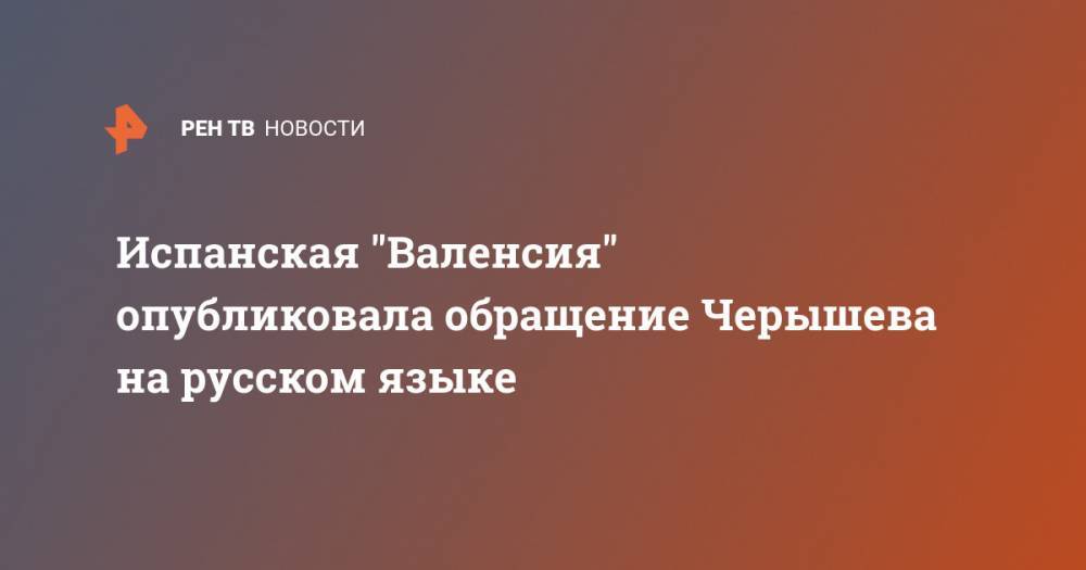 Испанская "Валенсия" опубликовала обращение Черышева на русском языке