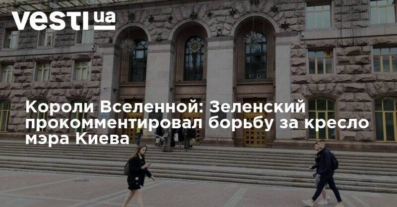 Короли Вселенной: Зеленский прокомментировал борьбу за кресло мэра Киева