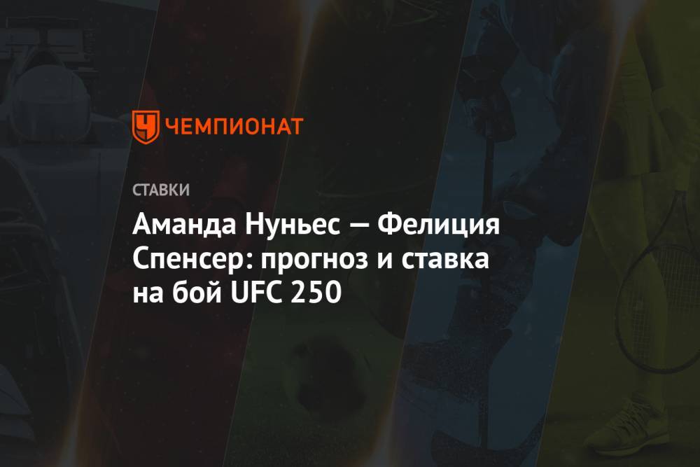 Аманда Нуньес — Фелиция Спенсер: прогноз и ставка на бой UFC 250