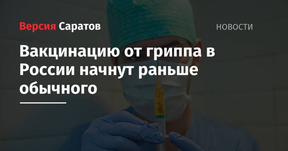 Вакцинацию от гриппа в России начнут раньше обычного
