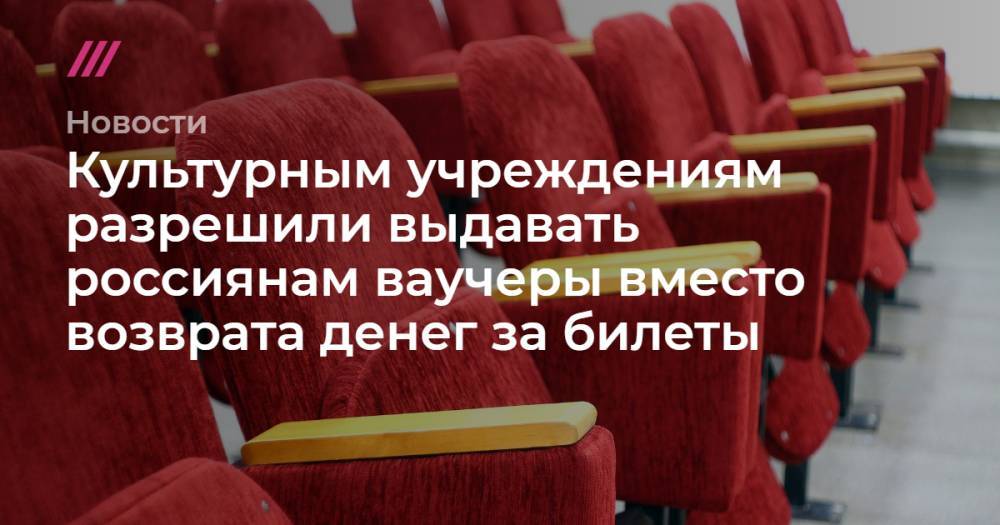 Культурным учреждениям разрешили выдавать россиянам ваучеры вместо возврата денег за билеты