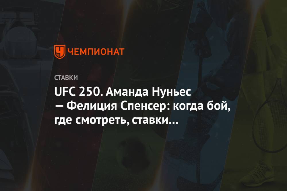 UFC 250. Аманда Нуньес — Фелиция Спенсер: когда бой, где смотреть, ставки и коэффициенты