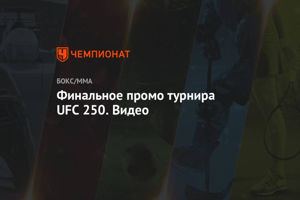 Финальное промо турнира UFC 250. Видео