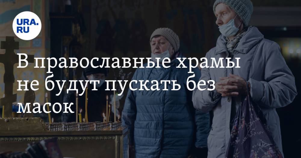 В православные храмы не будут пускать без масок