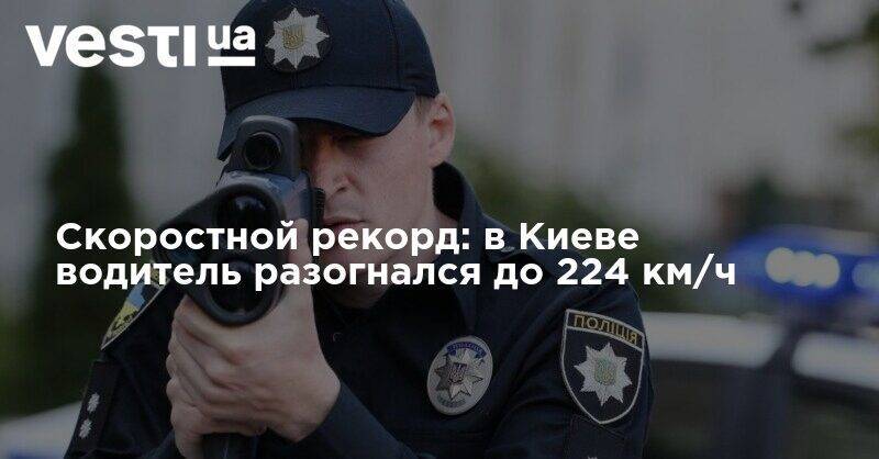 Скоростной рекорд: в Киеве водитель разогнался до 224 км/ч
