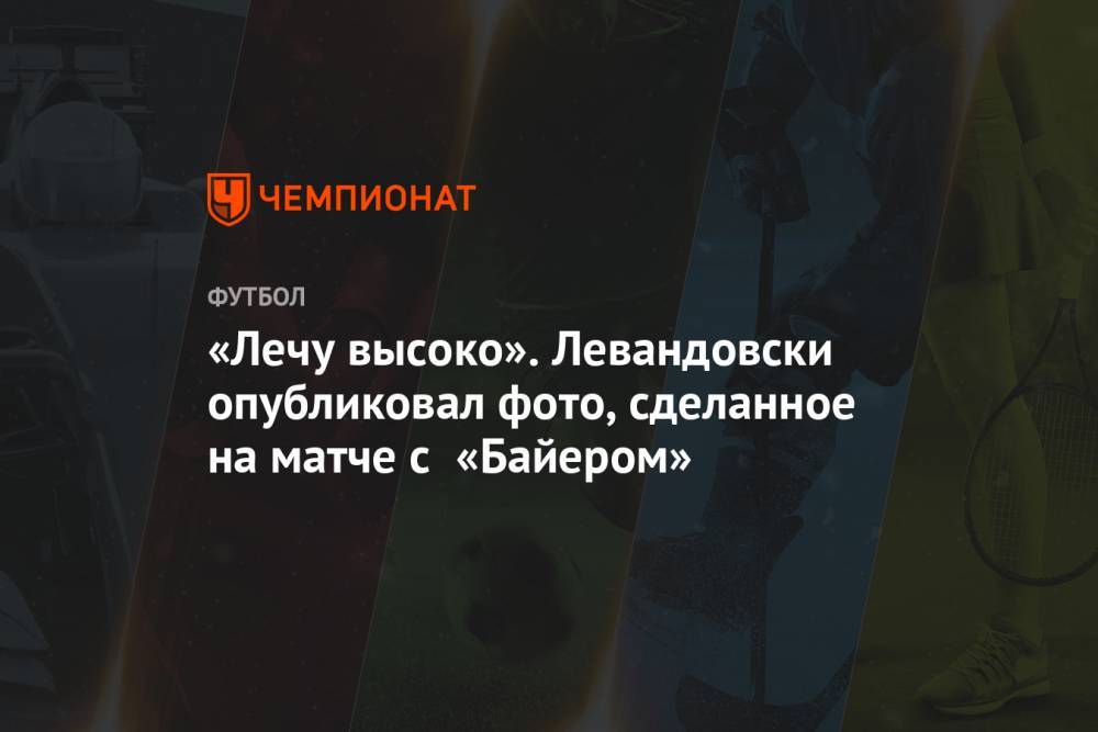 «Лечу высоко». Левандовски опубликовал фото, сделанное на матче с «Байером»