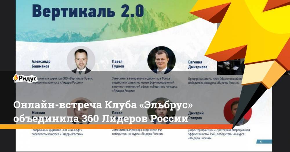 Онлайн-встреча Клуба «Эльбрус» объединила 360 Лидеров России