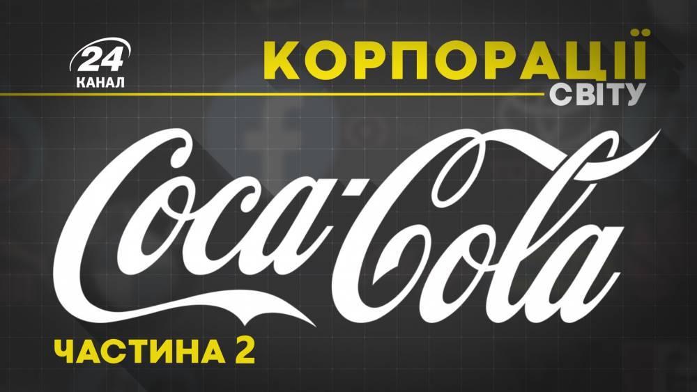 Почему Coca-Cola меняет вековую рецептуру: невероятная тайна и громкие скандалы компании