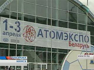 В Минске открылась шестая международная выставка АтомЭкспо