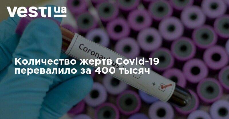 Количество жертв Covid-19 перевалило за 400 тысяч