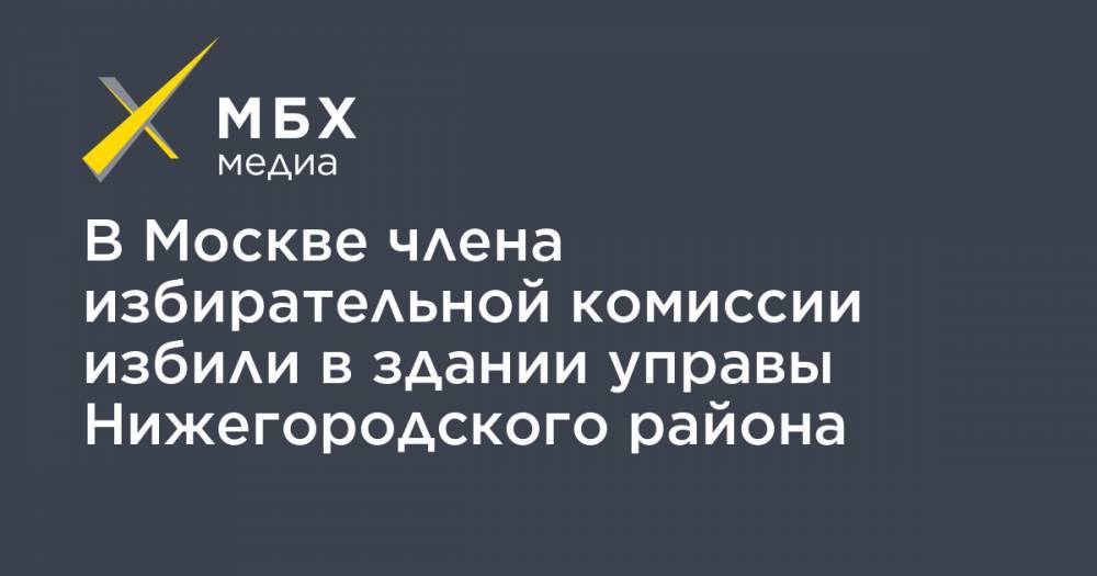 В Москве члена избирательной комиссии избили в здании управы Нижегородского района