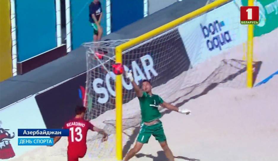 Сборная Беларуси по пляжному футболу на этапе Евролиги в Баку уступила Португалии