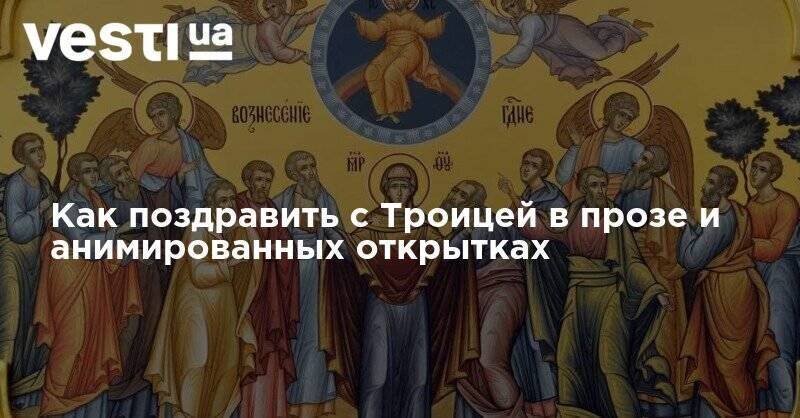Как поздравить с Троицей в прозе и анимированных открытках - vesti.ua