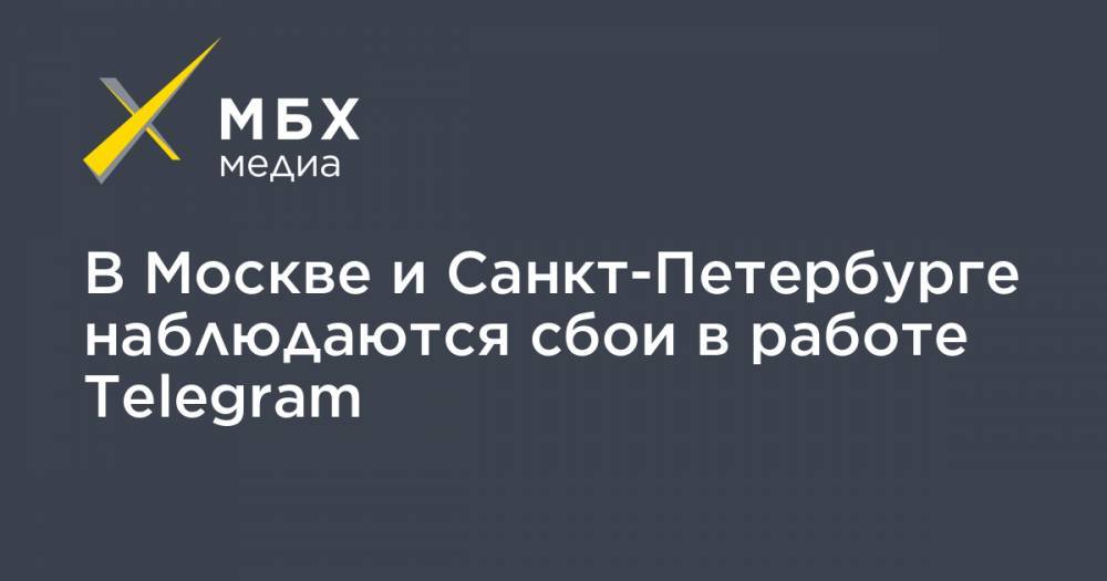В Москве и Санкт-Петербурге наблюдаются сбои в работе Telegram